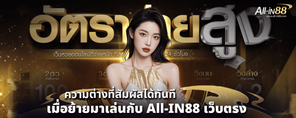 ความต่างที่สัมผัสได้ทันทีเมื่อย้ายมาเล่นกับ All IN88 เว็บตรง