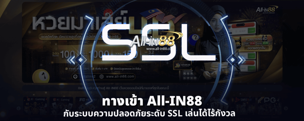 ทางเข้า All IN88 กับระบบความปลอดภัยระดับ SSL เล่นได้ไร้กังวล